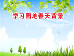 学习园地春天图片