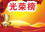 光荣榜红色背景