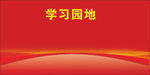 红色学习园地设计