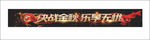 决战金秋艺术字