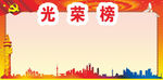 区光荣榜背景光荣榜