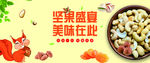 坚果盛宴