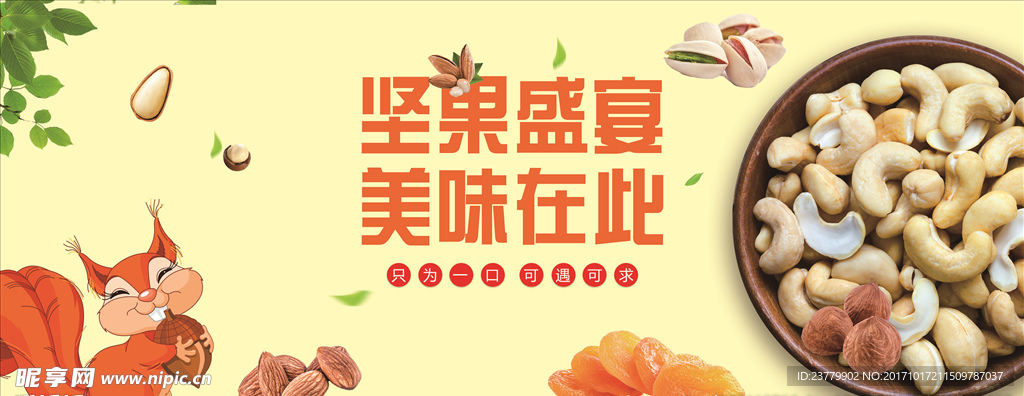 坚果盛宴