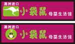 母婴馆店招