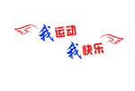 我运动 我快乐