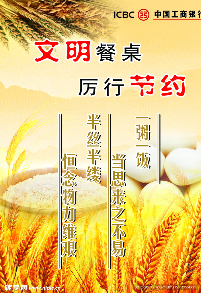 节约粮食
