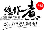 您作煮 LOGO