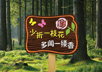 爱护环境爱护花草公园标识牌
