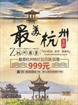 杭州旅游海报封面