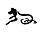 狗