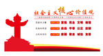 社会主义核心价值观宣传栏