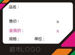 彩色超市物价签