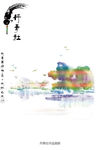 丹青  水墨画  配图