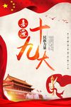 喜迎十九大党建宣传海报