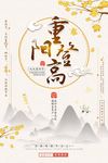 中国风重阳登高重阳节海报