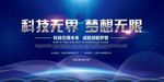 科技无界梦想无限科技展板