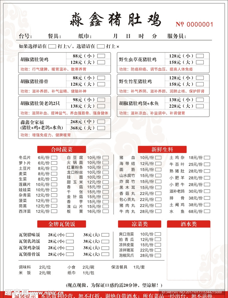 淼鑫猪肚鸡点菜单