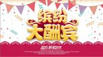缤纷大酬宾