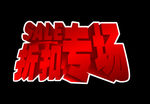 折扣立体文字