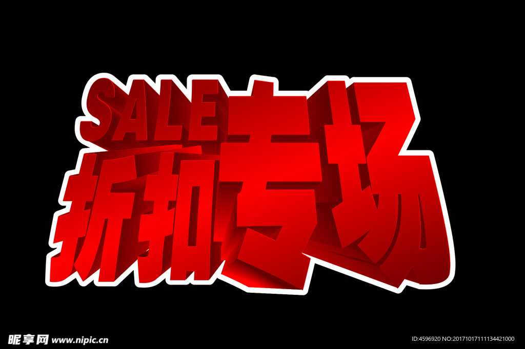 折扣立体文字