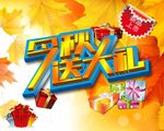 金秋送大礼