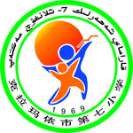 克拉玛依市第七小学 logo