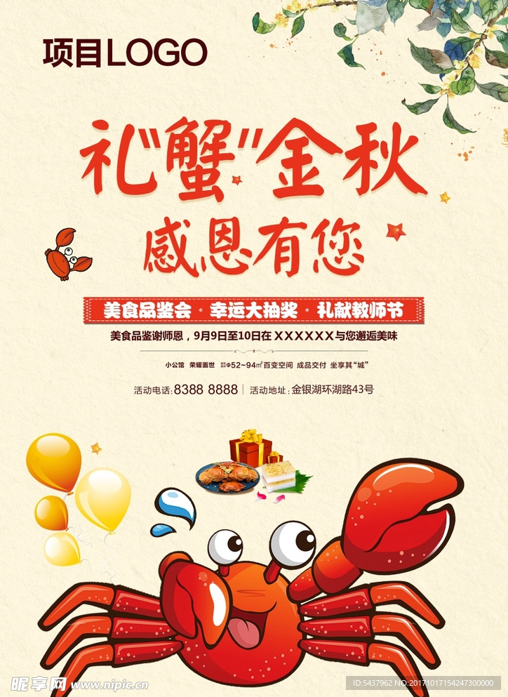 金秋螃蟹活动海报