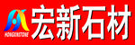 宏新石材海报