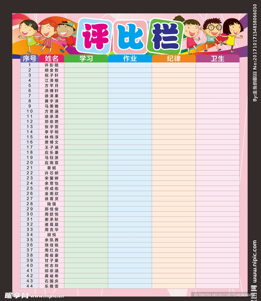 评比栏