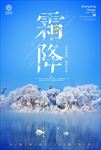 霜降寒霜房地产蓝色微信海报