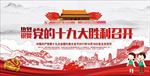 迎接十九大