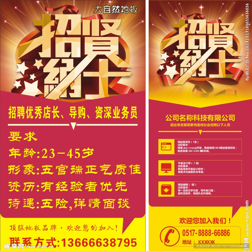招贤纳士 招聘 招聘海报