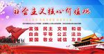社会主义核心价值观