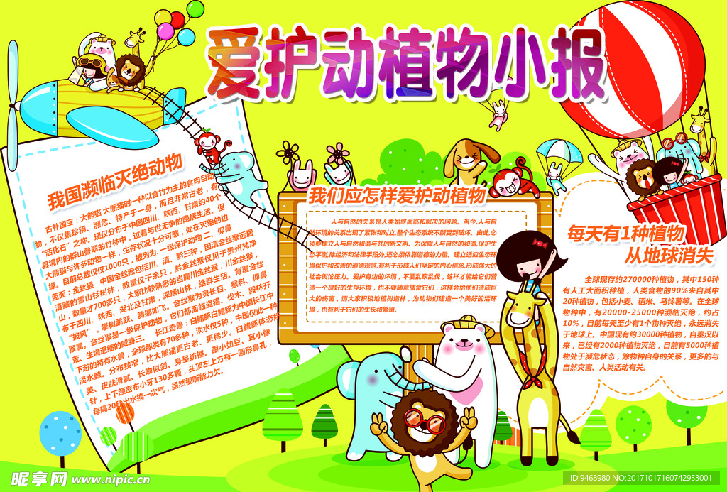 爱护动物小报