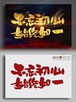 不忘初心始终如一