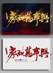 家和万事兴