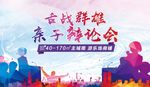 亲子辩论赛