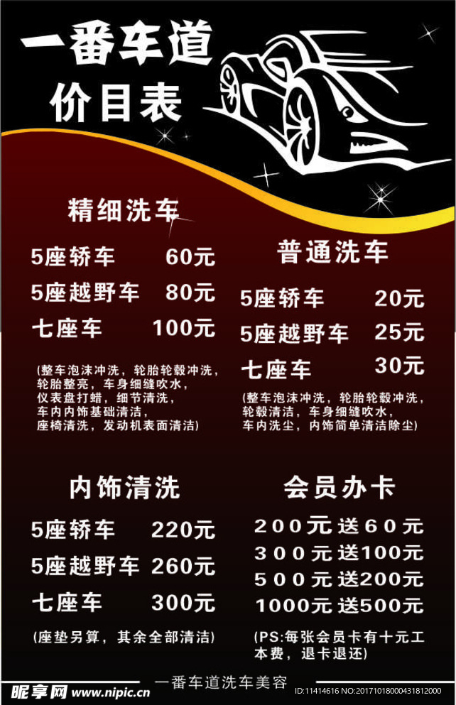 洗车价目表