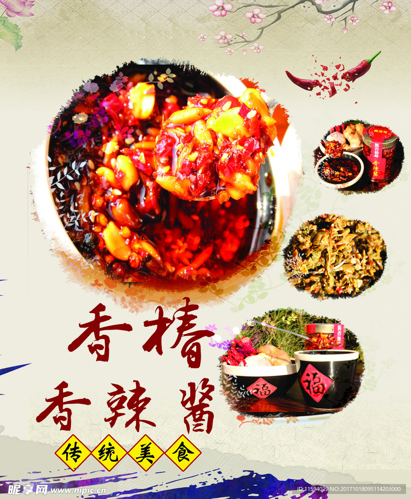 香辣酱