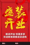 盛装开业