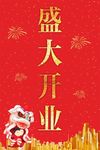 盛大开业