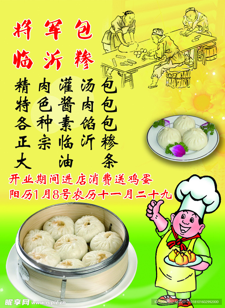 将军包临沂糁