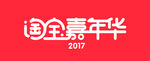 天猫双11淘宝嘉年华logo
