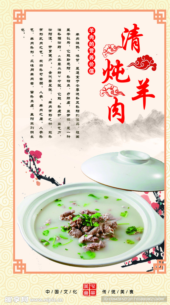 清炖羊肉 展板