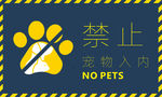 禁止宠物入内