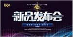 新品发布会