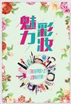 魅力彩妆