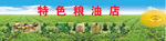 粮油店招牌设计