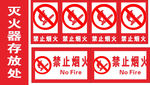 灭火器存放处 严禁烟火