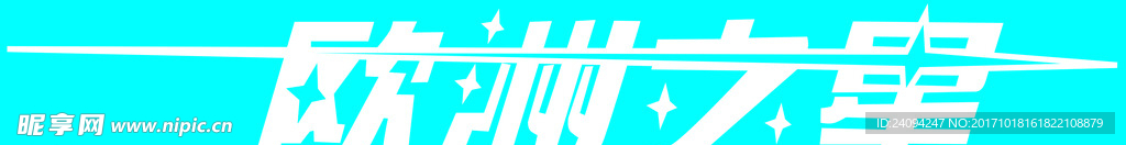 欧洲之星logo